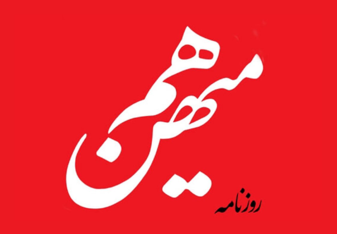 روزنامه هم میهن